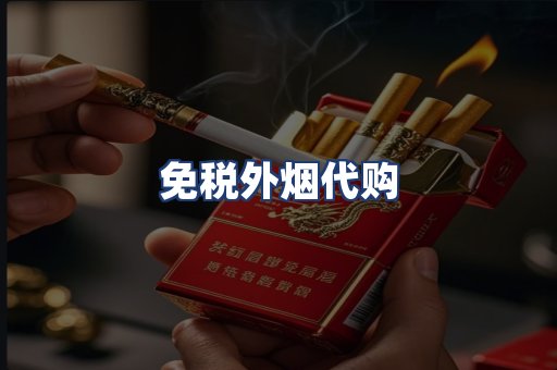 免税外烟代购